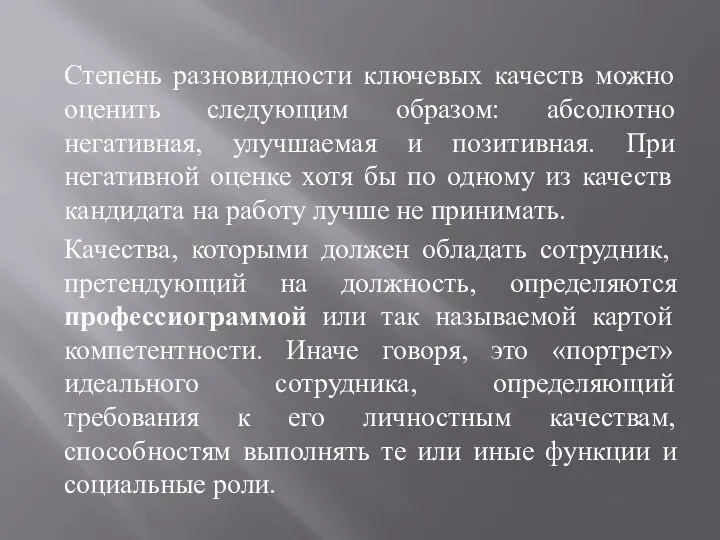 Степень разновидности ключевых качеств можно оценить следующим образом: абсолютно негативная, улучшаемая