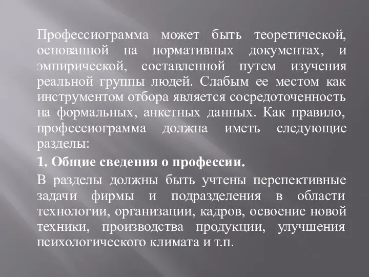 Профессиограмма может быть теоретической, основанной на нормативных документах, и эмпирической, составленной