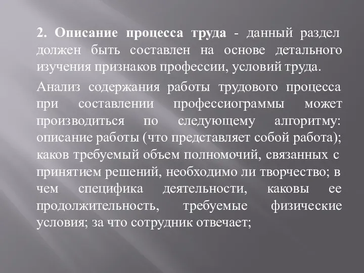 2. Описание процесса труда - данный раздел должен быть составлен на