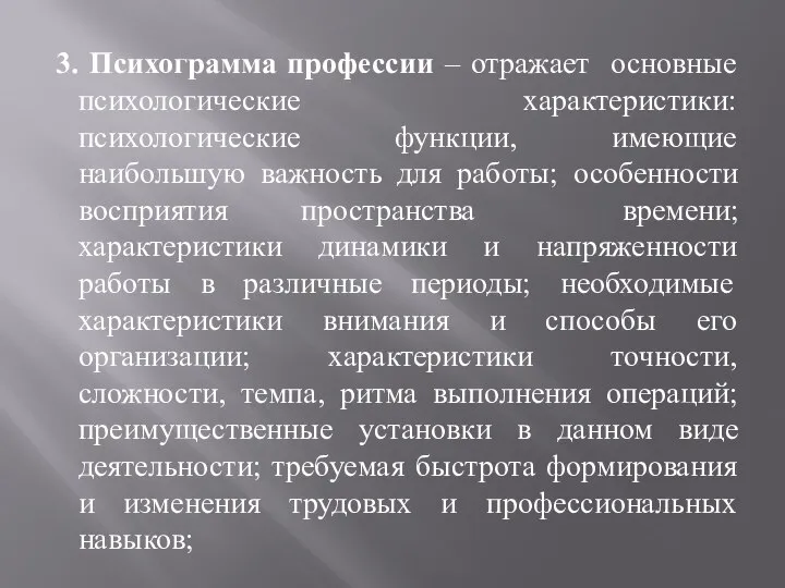 3. Психограмма профессии – отражает основные психологические характеристики: психологические функции, имеющие