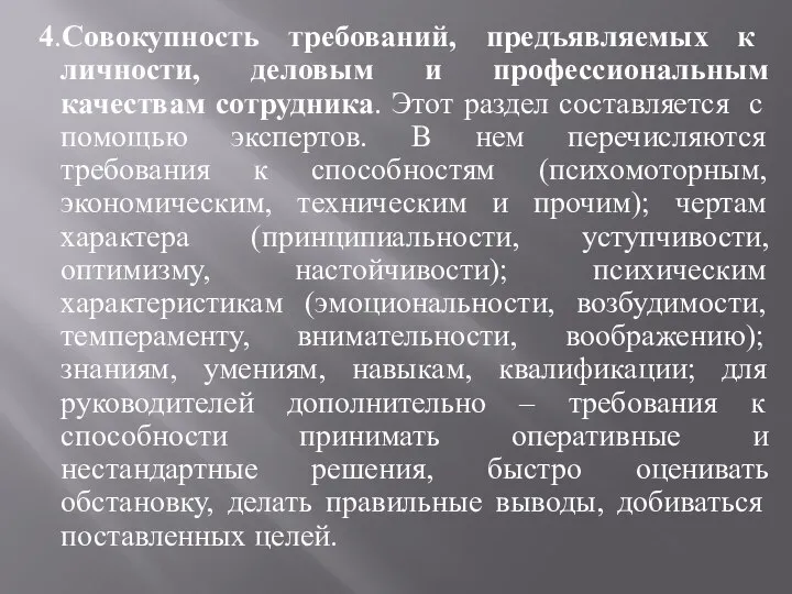 4.Совокупность требований, предъявляемых к личности, деловым и профессиональным качествам сотрудника. Этот