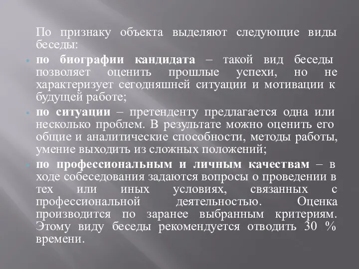 По признаку объекта выделяют следующие виды беседы: по биографии кандидата –