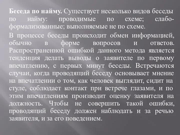 Беседа по найму. Существует несколько видов беседы по найму: проводимые по