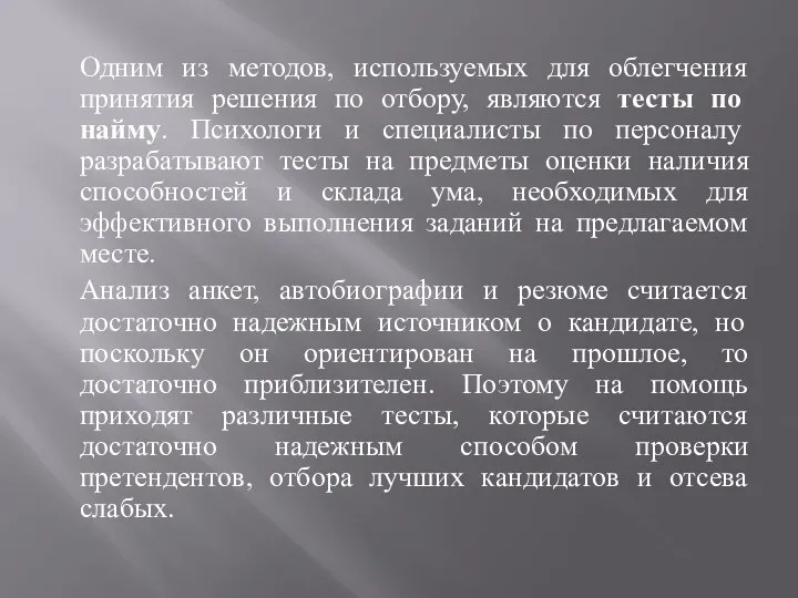 Одним из методов, используемых для облегчения принятия решения по отбору, являются