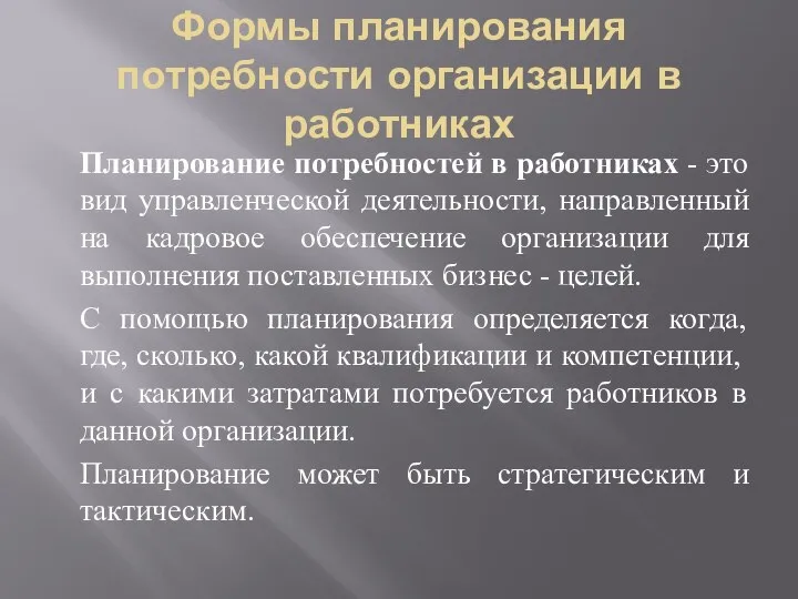 Формы планирования потребности организации в работниках Планирование потребностей в работниках -