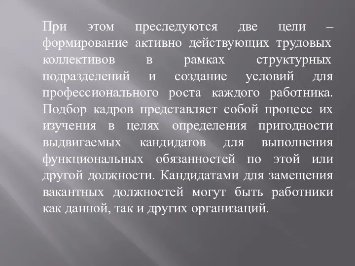 При этом преследуются две цели – формирование активно действующих трудовых коллективов