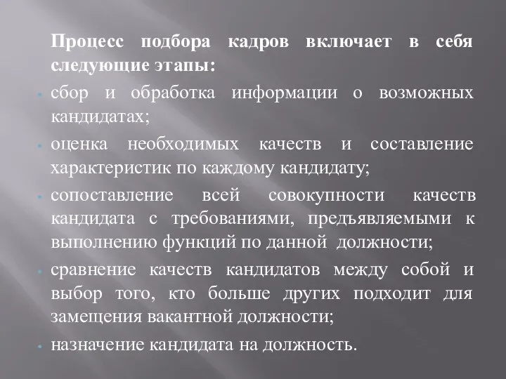 Процесс подбора кадров включает в себя следующие этапы: сбор и обработка