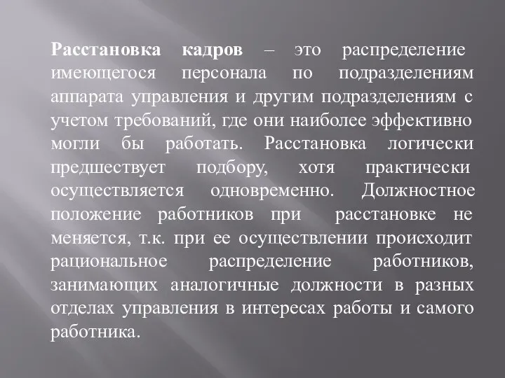 Расстановка кадров – это распределение имеющегося персонала по подразделениям аппарата управления