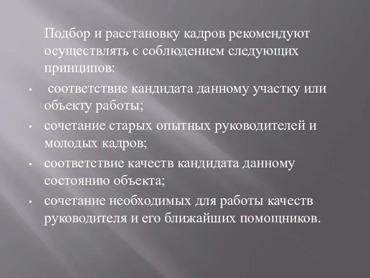 Подбор и расстановку кадров рекомендуют осуществлять с соблюдением следующих принципов: соответствие