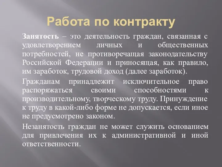 Работа по контракту Занятость – это деятельность граждан, связанная с удовлетворением