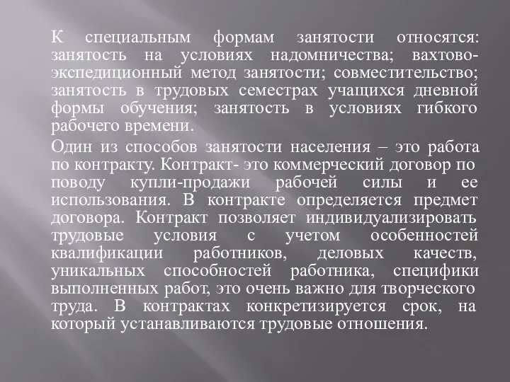 К специальным формам занятости относятся: занятость на условиях надомничества; вахтово-экспедиционный метод