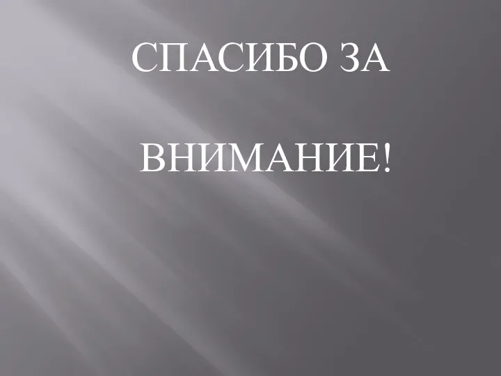 СПАСИБО ЗА ВНИМАНИЕ!