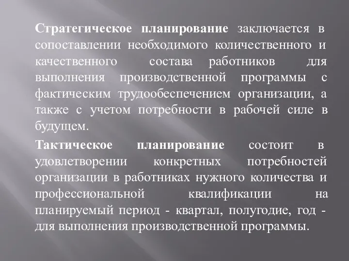 Стратегическое планирование заключается в сопоставлении необходимого количественного и качественного состава работников