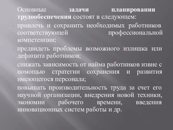 Основные задачи планирования трудообеспечения состоят в следующем: привлечь и сохранить необходимых