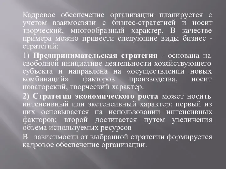 Кадровое обеспечение организации планируется с учетом взаимосвязи с бизнес-стратегией и носит