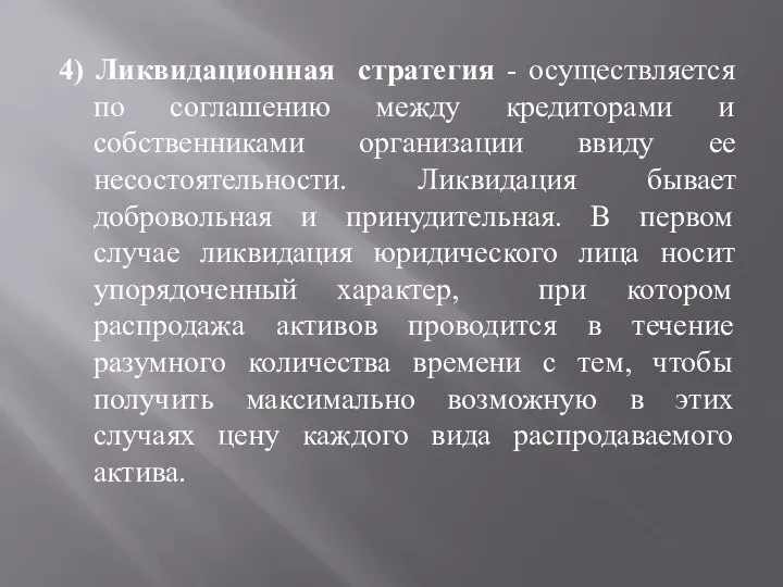 4) Ликвидационная стратегия - осуществляется по соглашению между кредиторами и собственниками