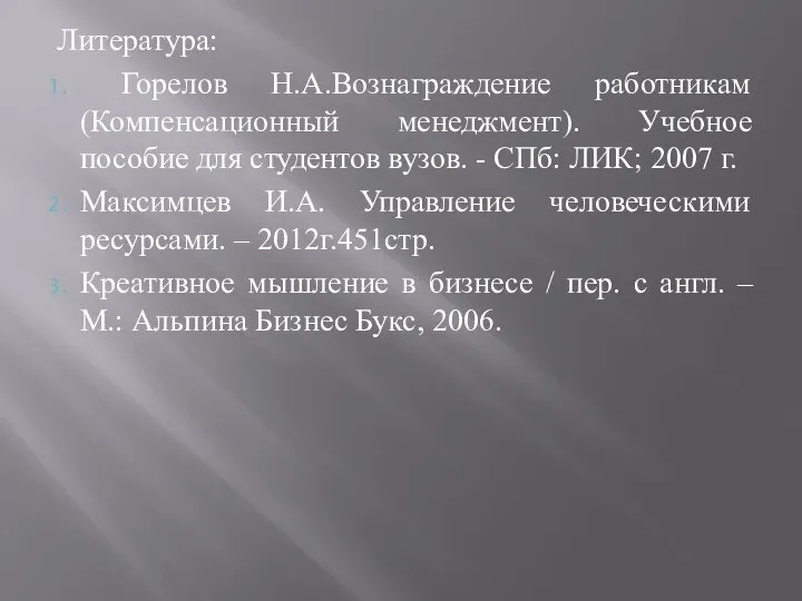 Литература: Горелов Н.А.Вознаграждение работникам (Компенсационный менеджмент). Учебное пособие для студентов вузов.