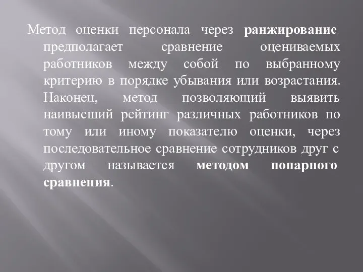 Метод оценки персонала через ранжирование предполагает сравнение оцениваемых работников между собой