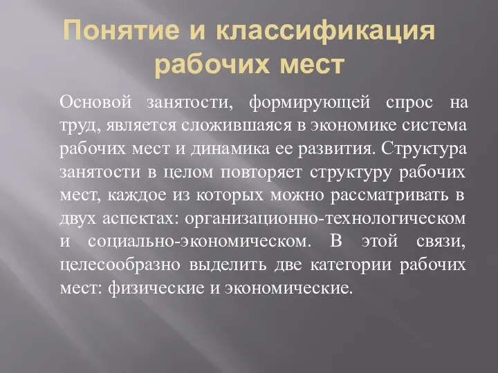 Понятие и классификация рабочих мест Основой занятости, формирующей спрос на труд,