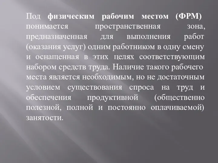 Под физическим рабочим местом (ФРМ) понимается пространственная зона, предназначенная для выполнения