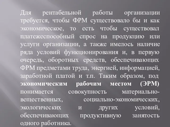 Для рентабельной работы организации требуется, чтобы ФРМ существовало бы и как