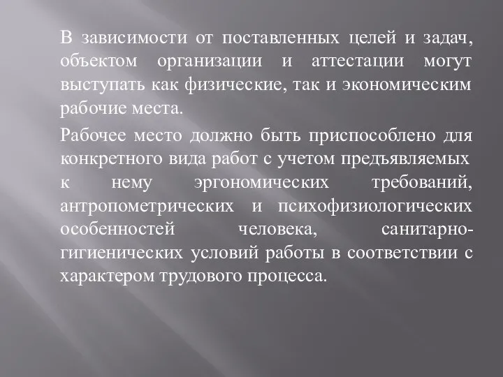 В зависимости от поставленных целей и задач, объектом организации и аттестации