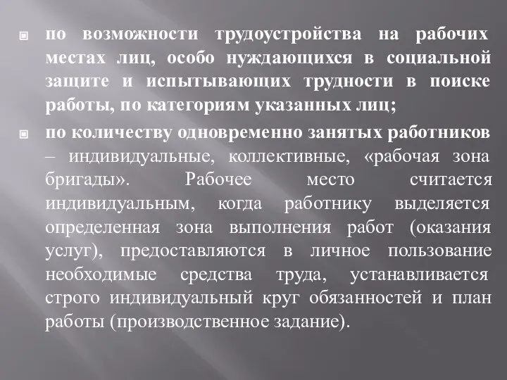 по возможности трудоустройства на рабочих местах лиц, особо нуждающихся в социальной