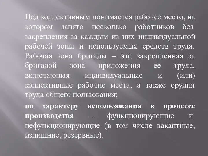 Под коллективным понимается рабочее место, на котором занято несколько работников без