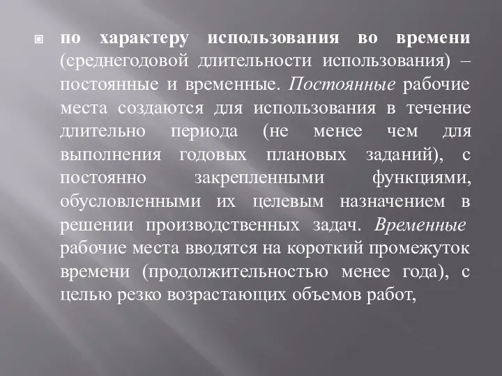 по характеру использования во времени (среднегодовой длительности использования) – постоянные и