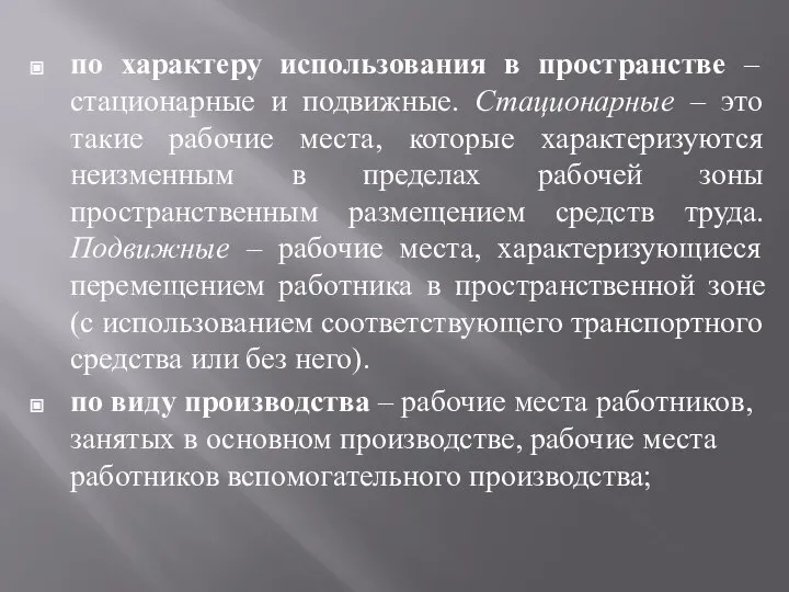 по характеру использования в пространстве – стационарные и подвижные. Стационарные –