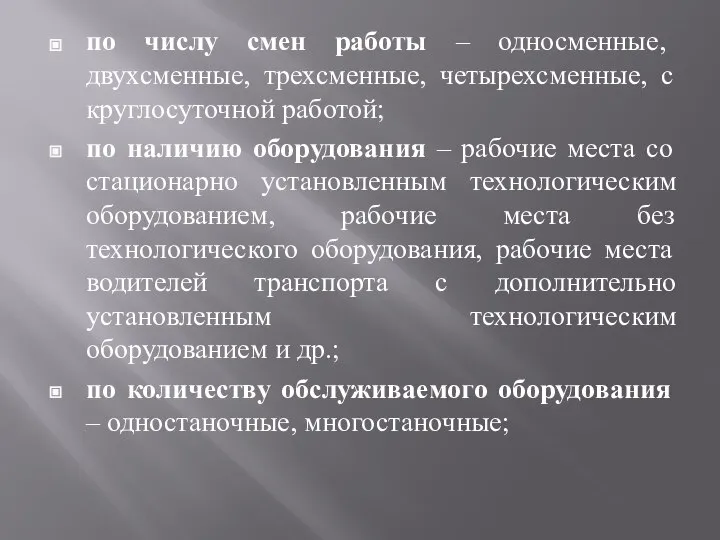 по числу смен работы – односменные, двухсменные, трехсменные, четырехсменные, с круглосуточной