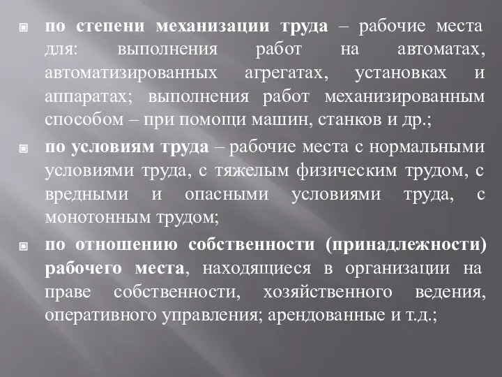 по степени механизации труда – рабочие места для: выполнения работ на