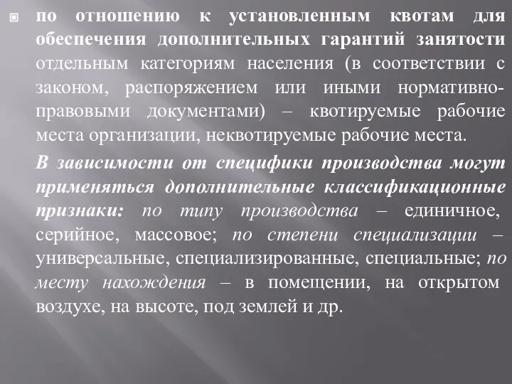 по отношению к установленным квотам для обеспечения дополнительных гарантий занятости отдельным