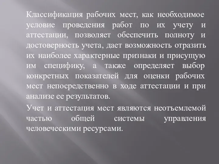 Классификация рабочих мест, как необходимое условие проведения работ по их учету