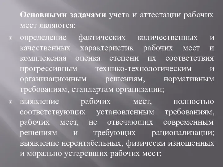 Основными задачами учета и аттестации рабочих мест являются: определение фактических количественных