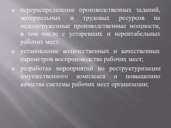 перераспределение производственных заданий, материальных и трудовых ресурсов на недозагруженные производственные мощности,