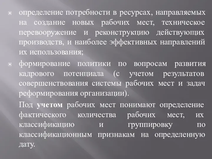 определение потребности в ресурсах, направляемых на создание новых рабочих мест, техническое