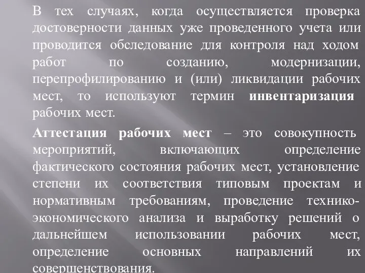 В тех случаях, когда осуществляется проверка достоверности данных уже проведенного учета