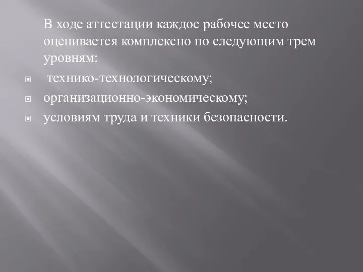 В ходе аттестации каждое рабочее место оценивается комплексно по следующим трем