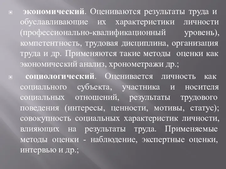 экономический. Оцениваются результаты труда и обуславливающие их характеристики личности (профессионально-квалификационный уровень),