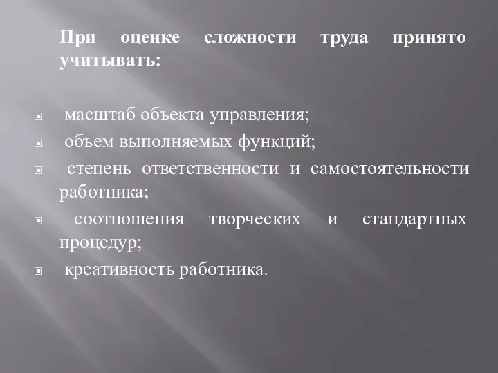 При оценке сложности труда принято учитывать: масштаб объекта управления; объем выполняемых