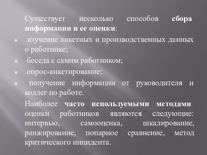 Существует несколько способов сбора информации и ее оценки: изучение анкетных и