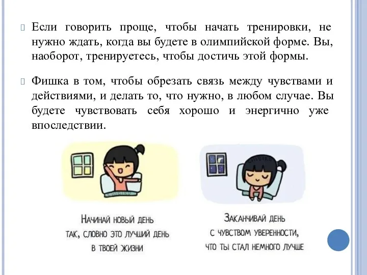 Если говорить проще, чтобы начать тренировки, не нужно ждать, когда вы