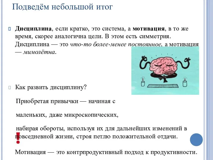 Подведём небольшой итог Дисциплина, если кратко, это система, а мотивация, в