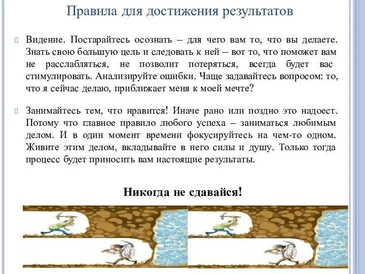 Видение. Постарайтесь осознать – для чего вам то, что вы делаете.