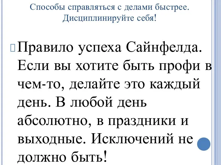 Способы справляться с делами быстрее. Дисциплинируйте себя! Правило успеха Сайнфелда. Если