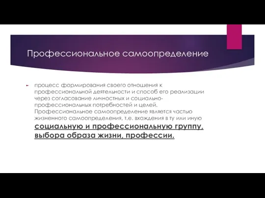 Профессиональное самоопределение процесс формирования своего отношения к профессиональной деятельности и способ