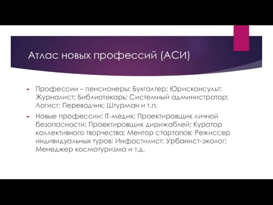 Атлас новых профессий (АСИ) Профессии – пенсионеры: Бухгалтер; Юрисконсульт; Журналист; Библиотекарь;