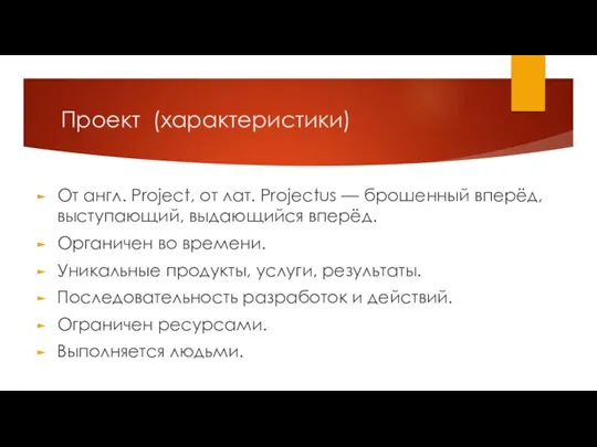 Проект (характеристики) От англ. Project, от лат. Projectus — брошенный вперёд,