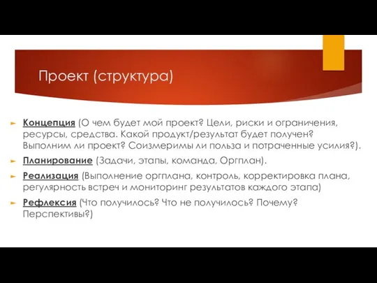 Проект (структура) Концепция (О чем будет мой проект? Цели, риски и